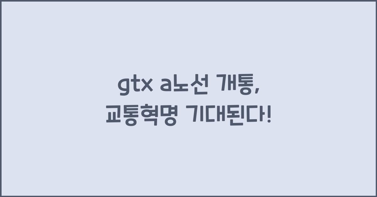 gtx a노선 개통