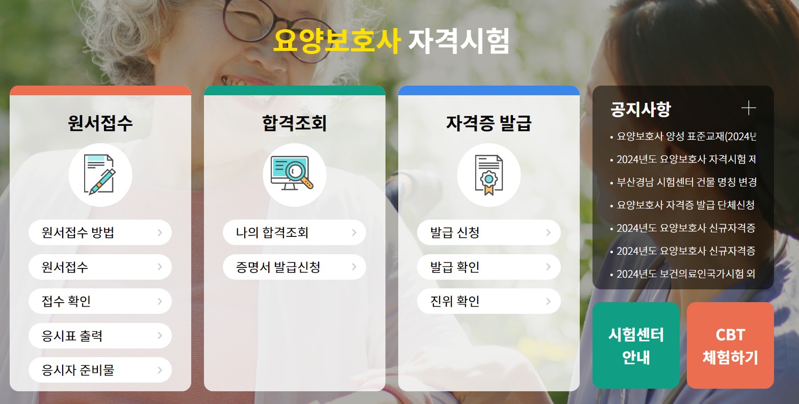 요양보호사 자격증 취득 방법 응시자격 시험일정 