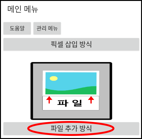 메인 메뉴에서 파일 추가 방식 버튼 누르기