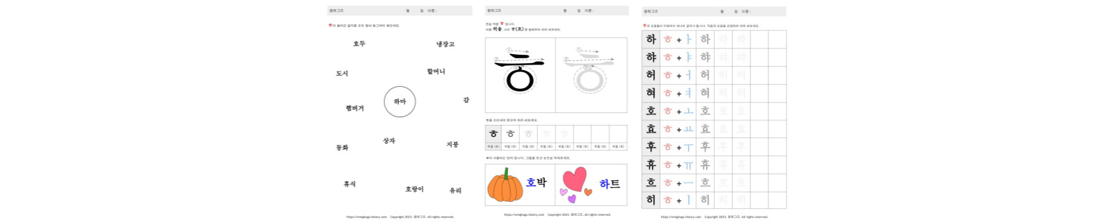 한글 공부 - ㅎ 히읗익히기 하햐허혀호효후휴흐히 Korean alphabet worksheets