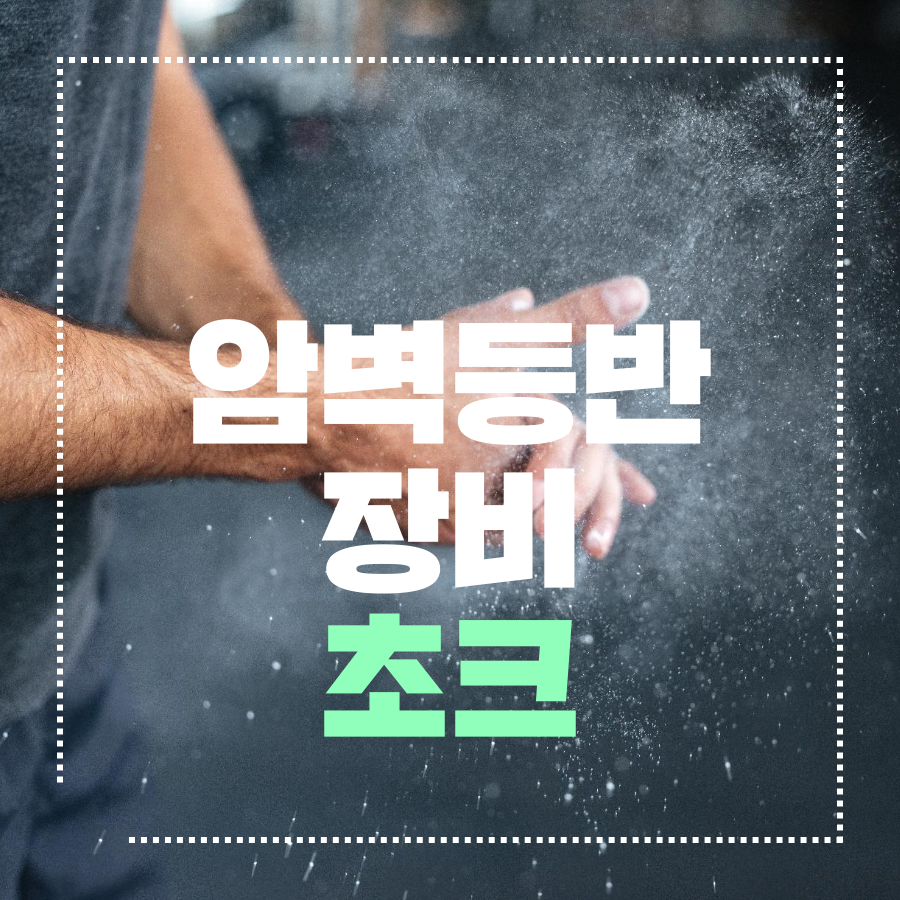  암벽등반 장비 - 초크
