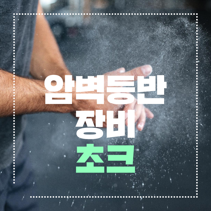 암벽등반장비 초크