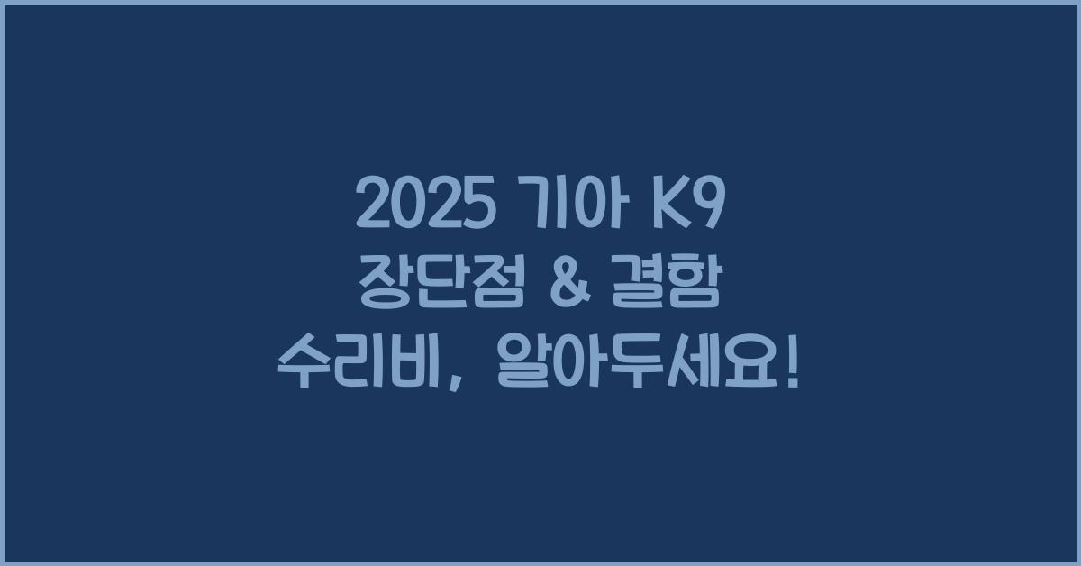 2025 기아 K9 장단점 결함 수리비