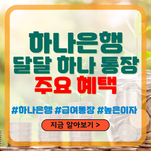 하나은행 달달 하나 통장