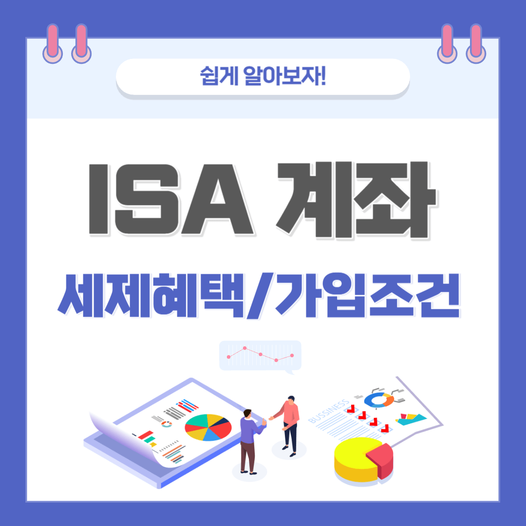 ISA 계좌