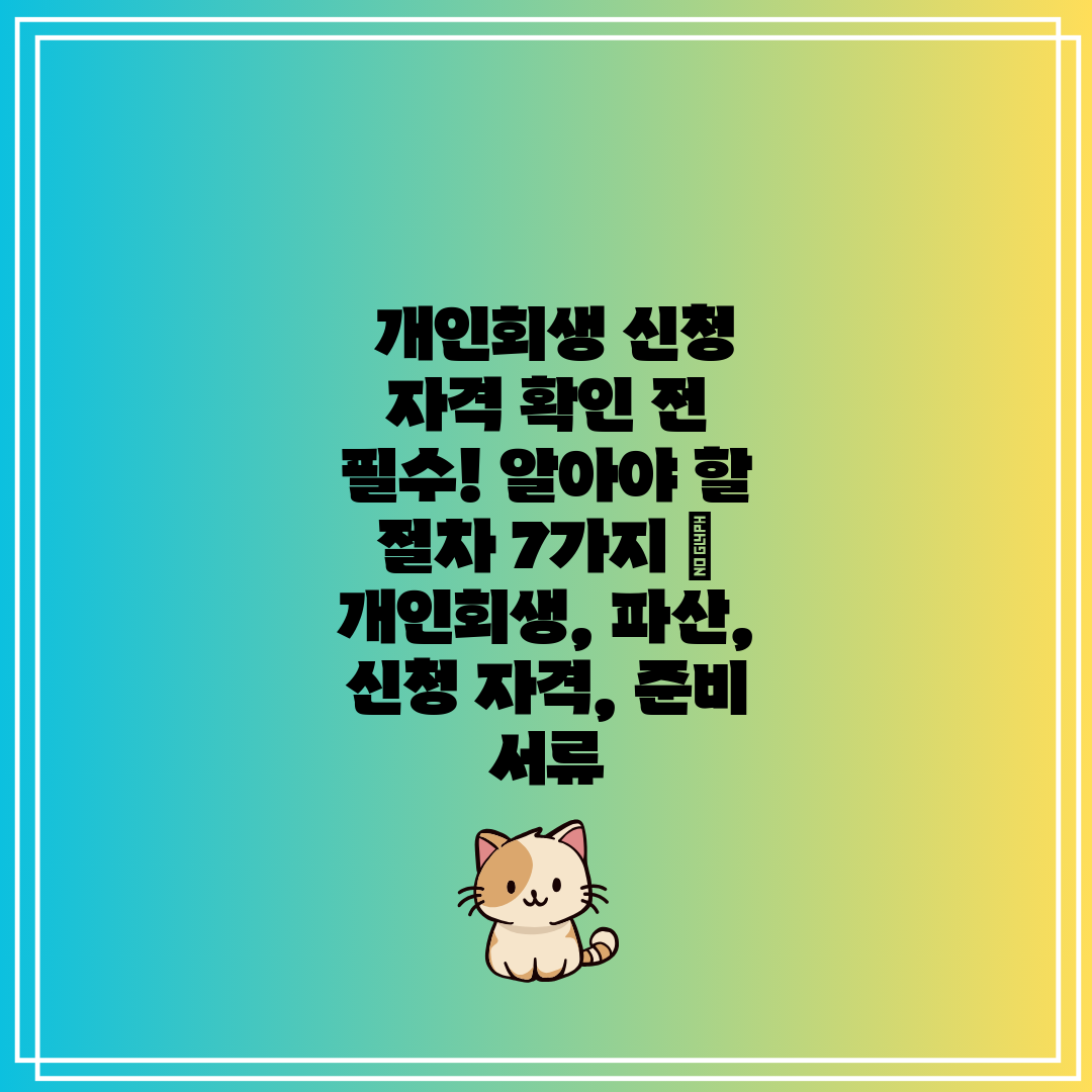  개인회생 신청 자격 확인 전 필수! 알아야 할 절차 