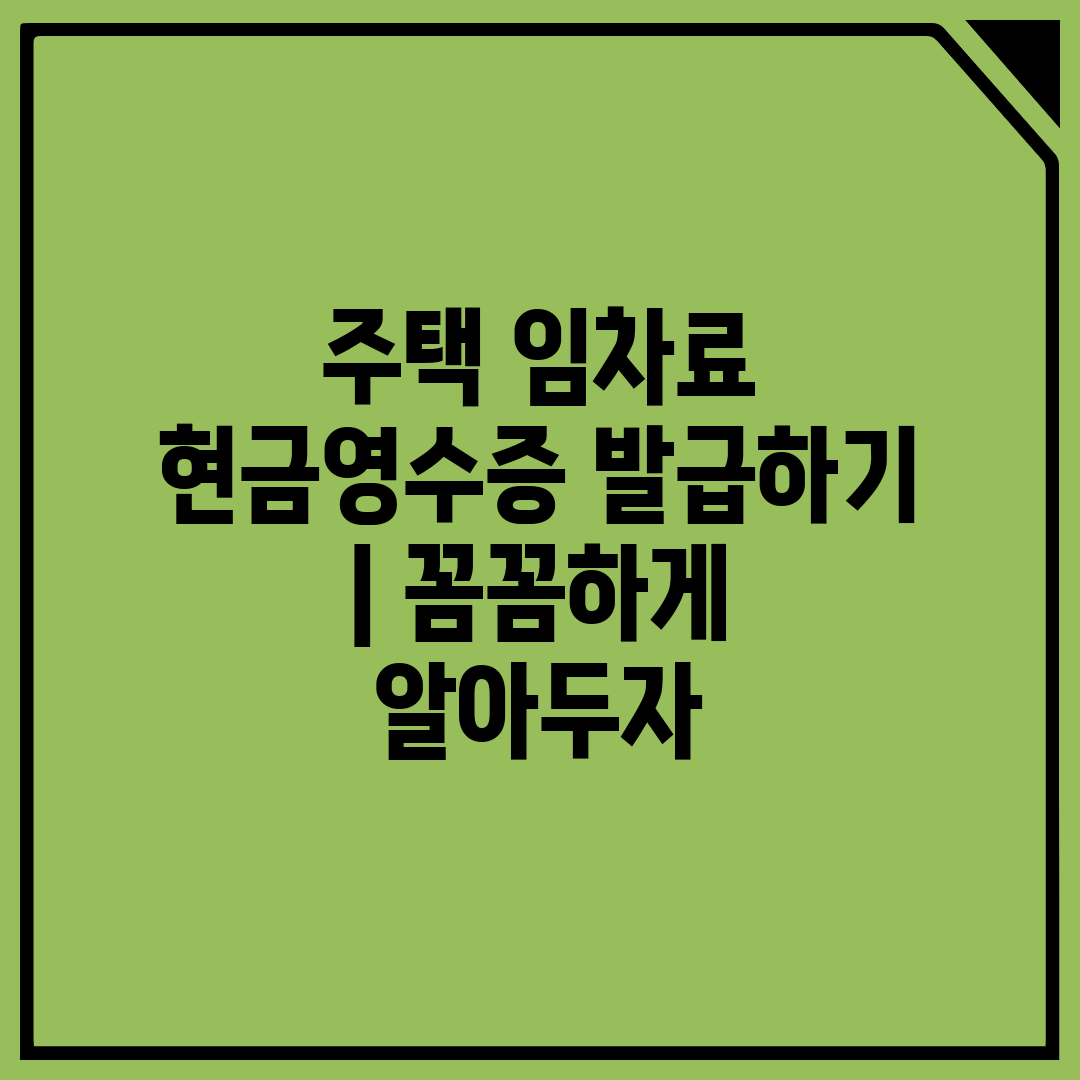 주택 임차료 현금영수증 발급하기  꼼꼼하게 알아두자