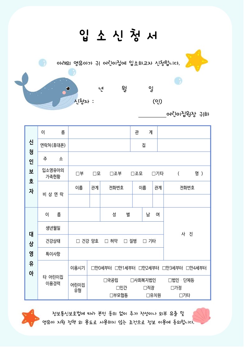  깔끔하고 예쁜 어린이집입소신청서 / 유치원 어린이집 입학원서