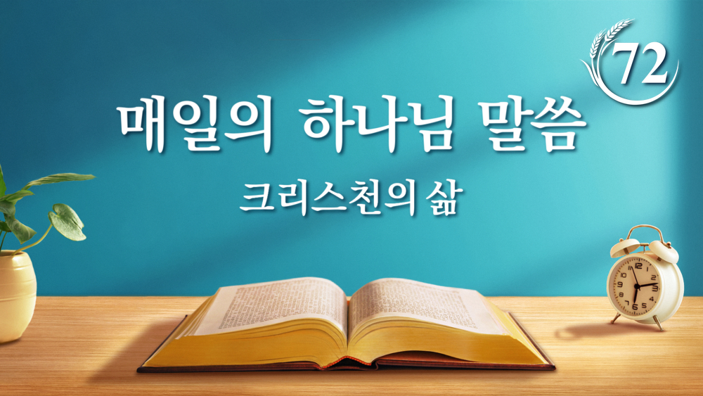  매일 말씀 묵상＜하나님의 나타남으로 새 시대가 열렸다＞(발췌문 72)