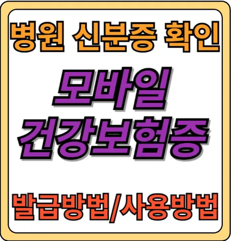 모바일 건강보험증 발급방법 사용방법