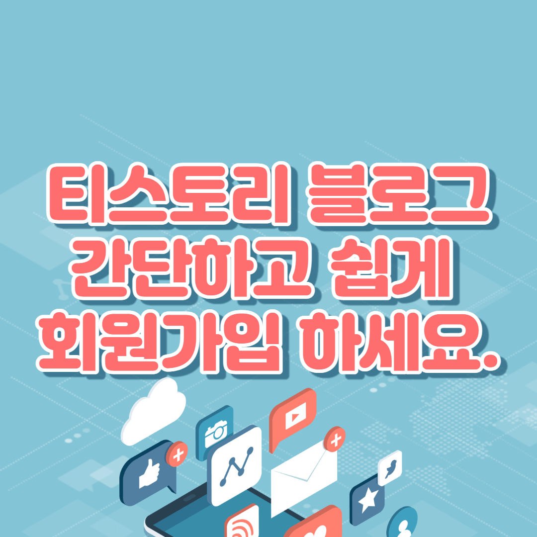  티스토리 회원가입 방법