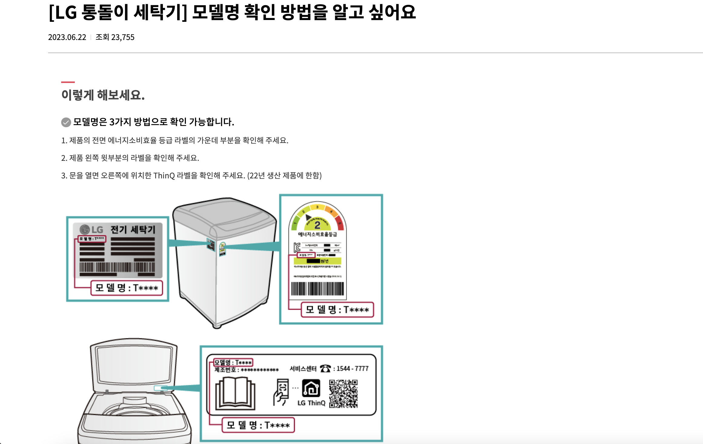 LG 통돌이 세탁기 모델명 확인