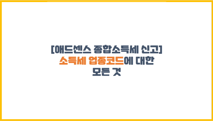  [애드센스 종합소득세 신고] 소득세 업종코드에 대한 모든 것