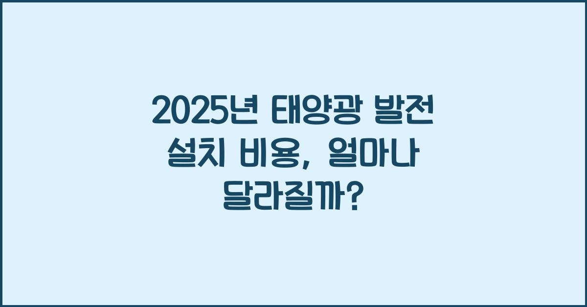 2025년 태양광 발전 설치 비용