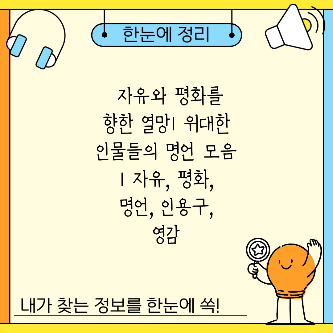  자유와 평화를 향한 열망 위대한 인물들의 명언 모음 