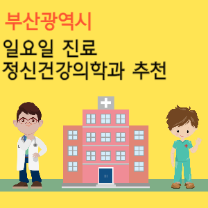 부산 일요일 진료 정신건강의학과 추천
