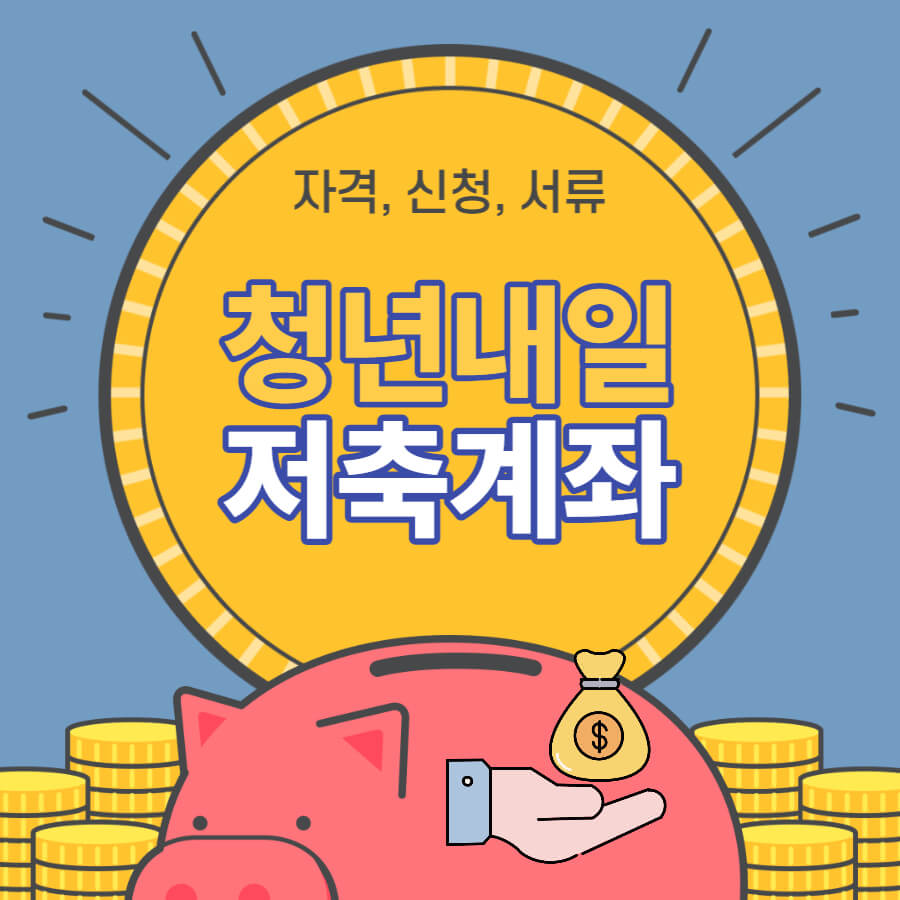 청년내일저축계좌