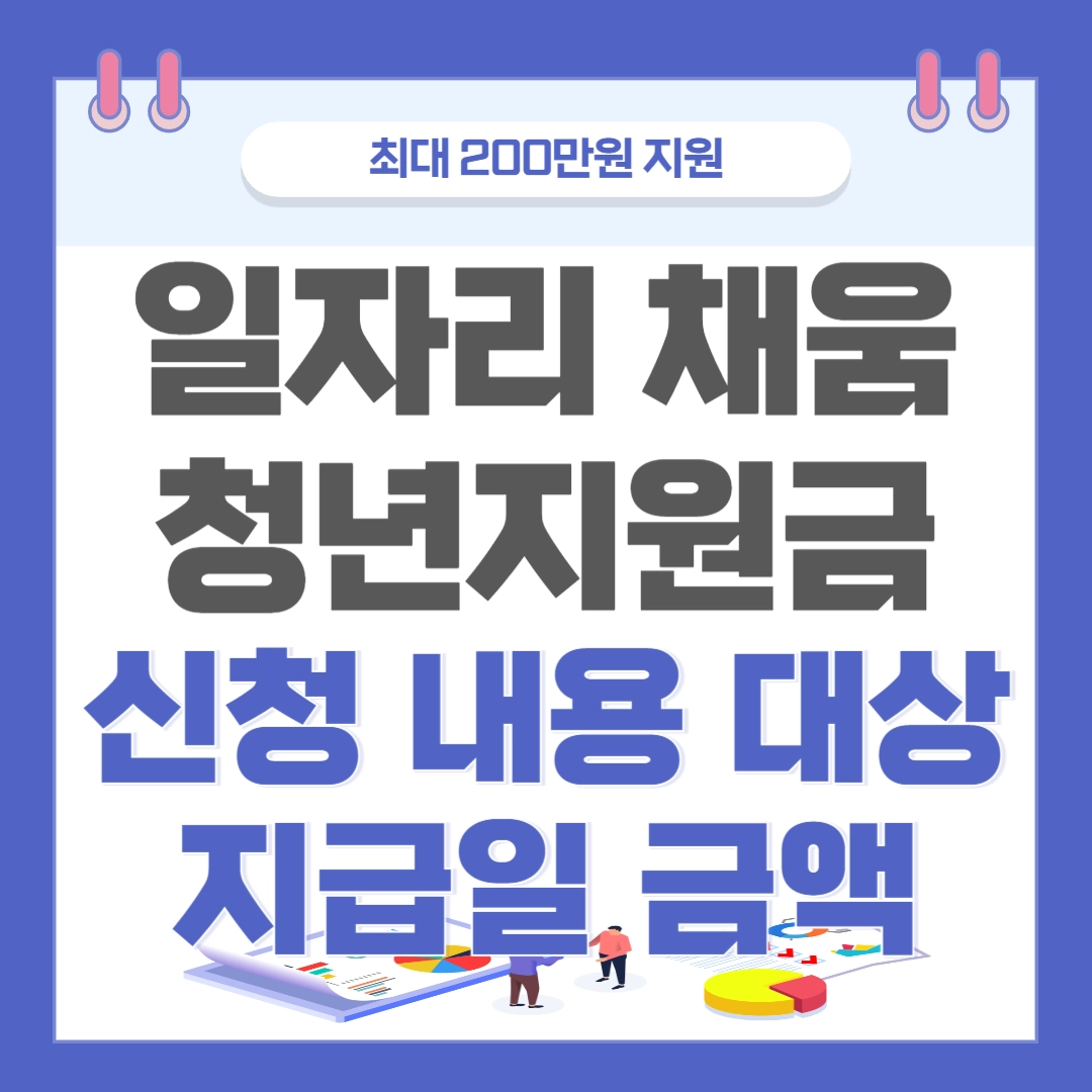  [일자리 채움 청년지원금] 신청 내용 대상 지급일 금액 알아보기(선착순 지원)