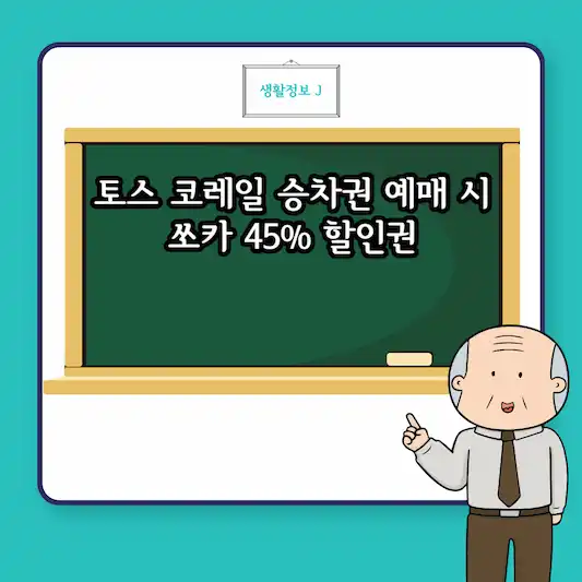 토스 코레일 승차권 예매 시 쏘카 할인권 까지