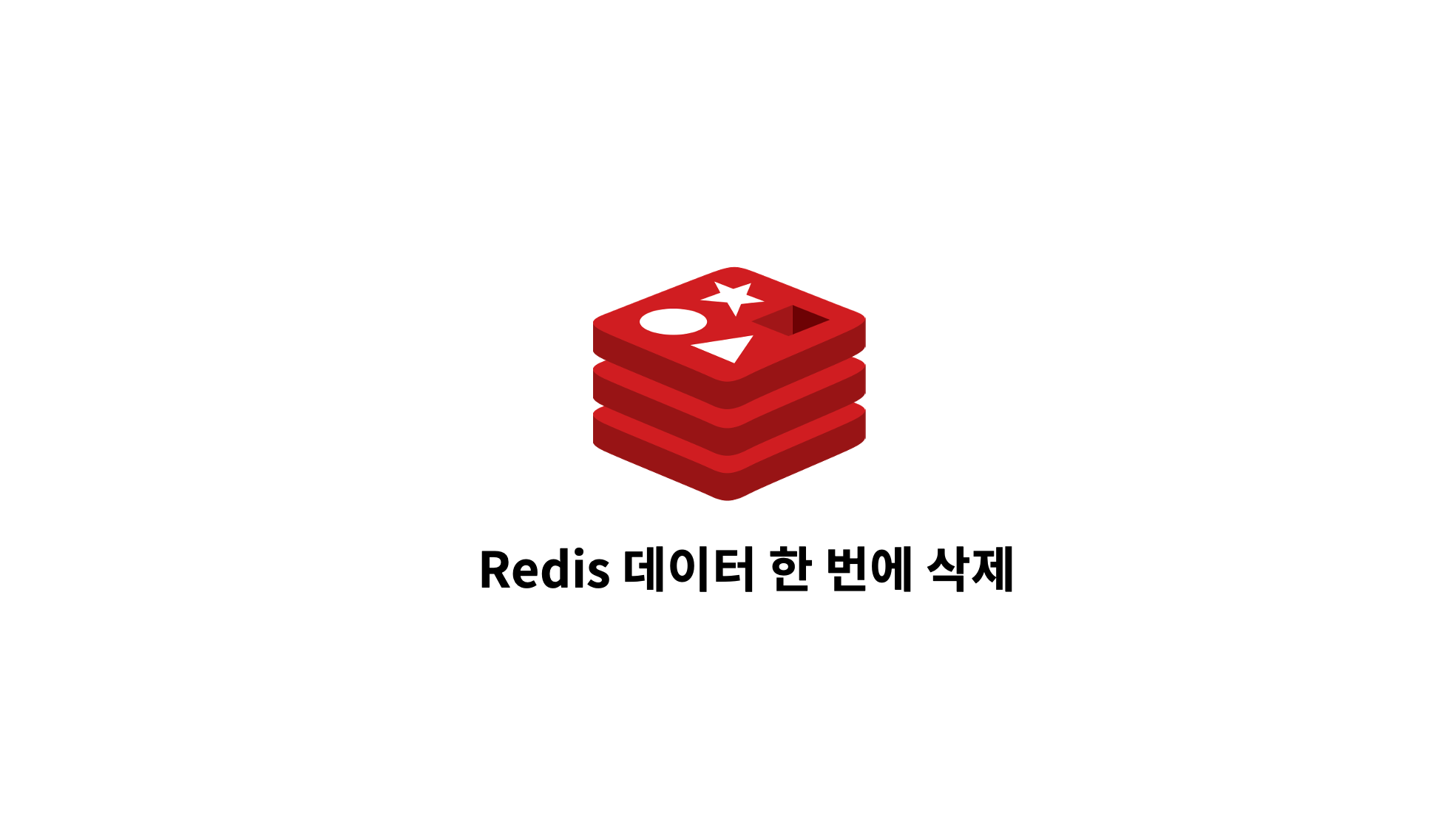  Redis 데이터 한번에 삭제하기