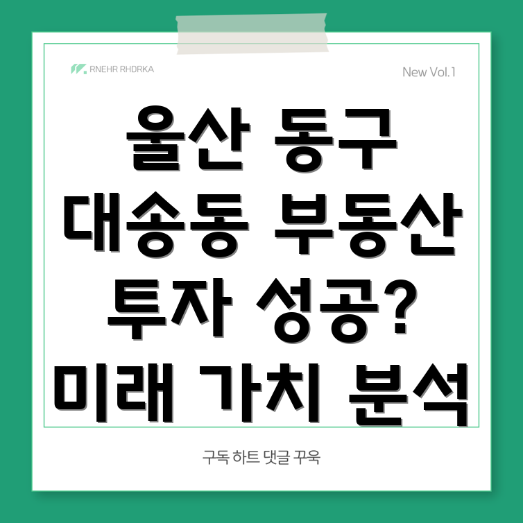 울산 동구 대송동 부동산 투자