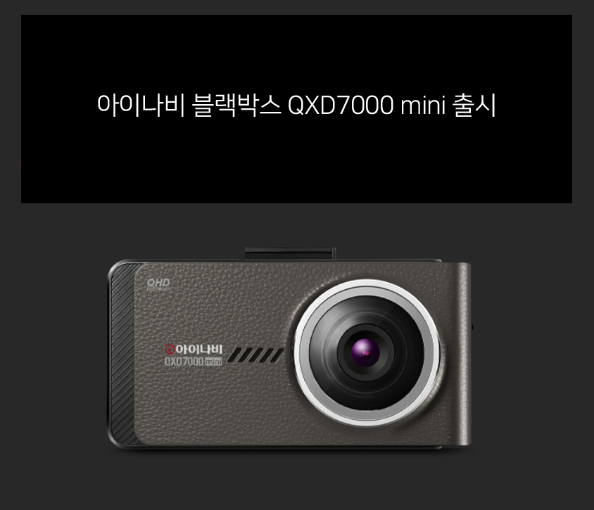  아이나비 블랙박스 QXD7000 mini 출시 되었네요.