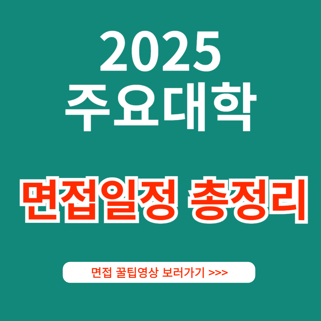 2025학년도 주요대학 수시전형 면접일정 총정리