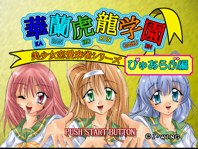  美少女恋愛麻雀シリーズ 華蘭虎龍学園 ぴゅあらぶ編 (플레이 스테이션 - PS - PlayStation - プレイステーション) BIN 파일 다운로드