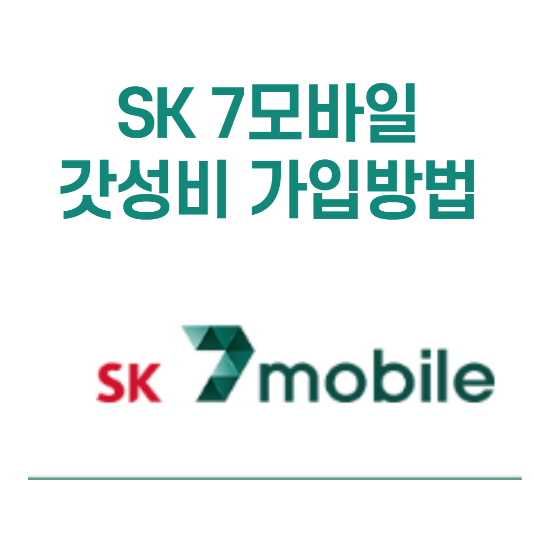 SK 7모바일