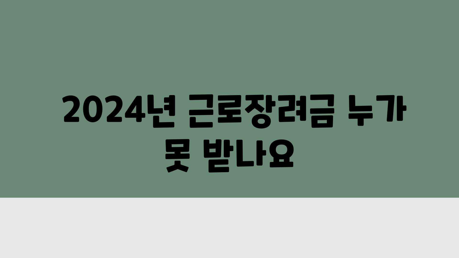  2024년 근로장려금 누가 못 받나요