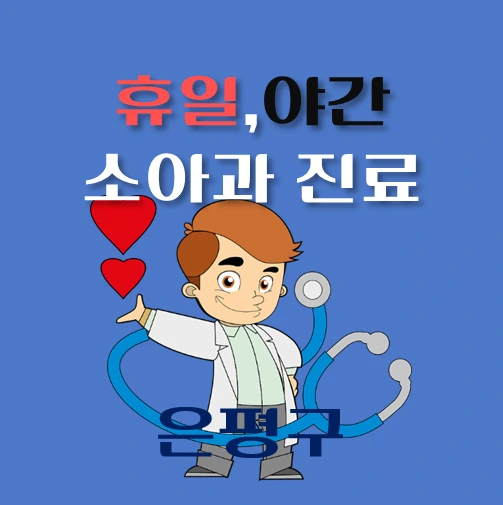 썸네일-은평구-야간-휴일-소아과-진료-달빛어린이병원-안내