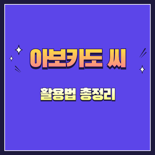 아보카도 씨 활용법 총정리