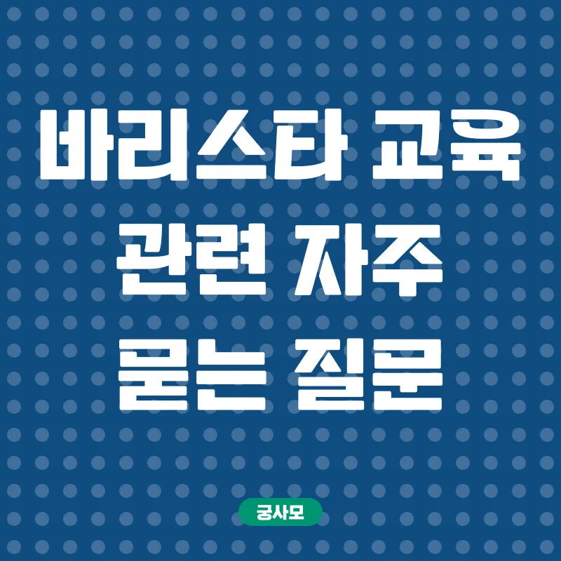 바리스타 전문 교육_4