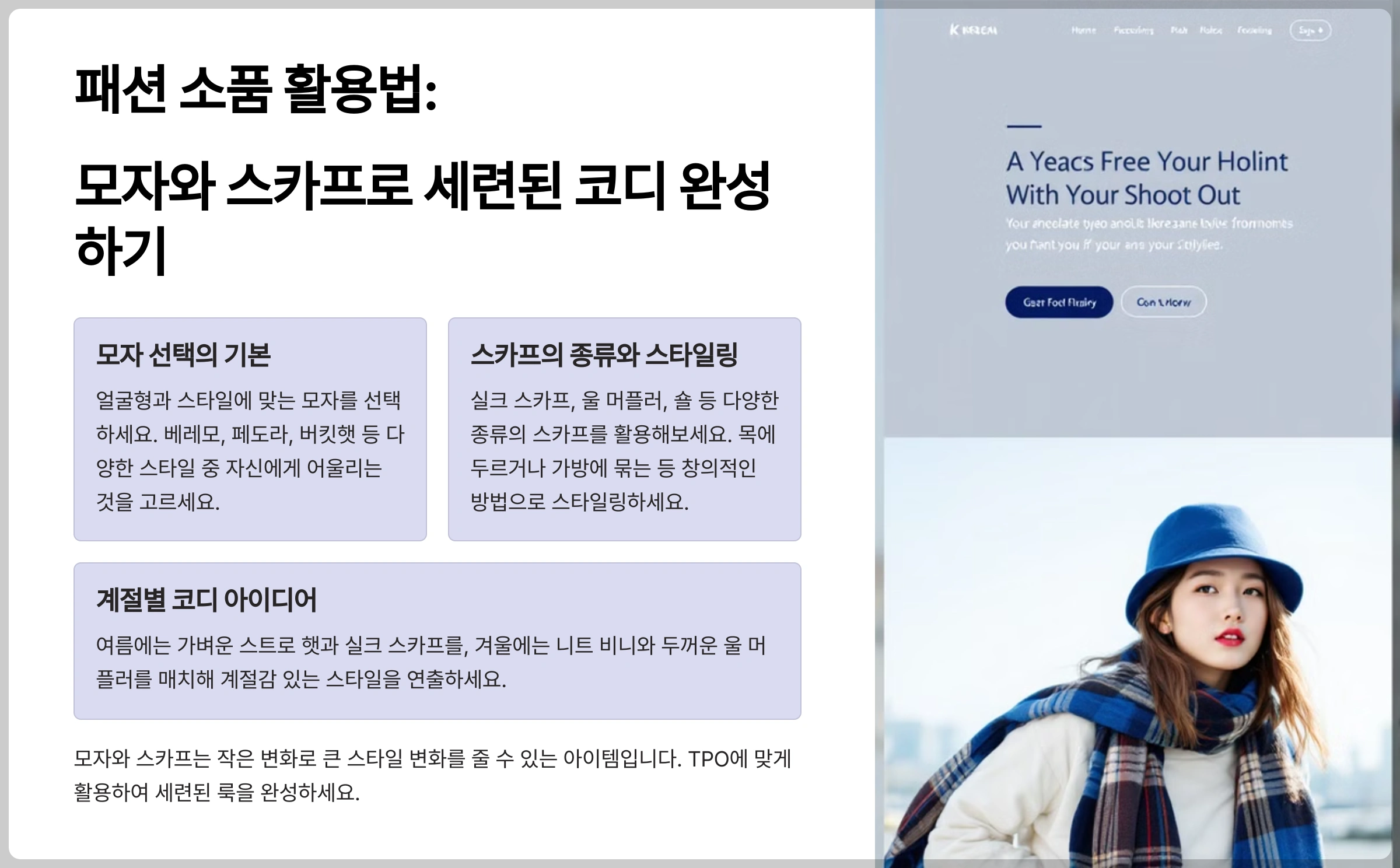 패션 소품 활용법: 모자와 스카프로 세련된 코디 완성하기