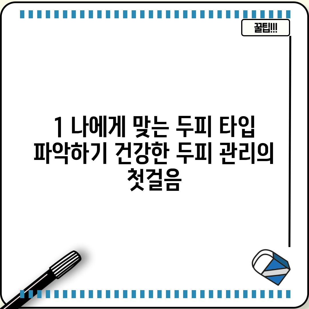 1. 나에게 맞는 두피 타입 파악하기: 건강한 두피 관리의 첫걸음