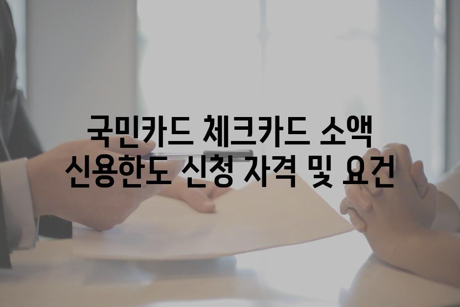 국민카드 체크카드 소액 신용한도 신청 자격 및 요건