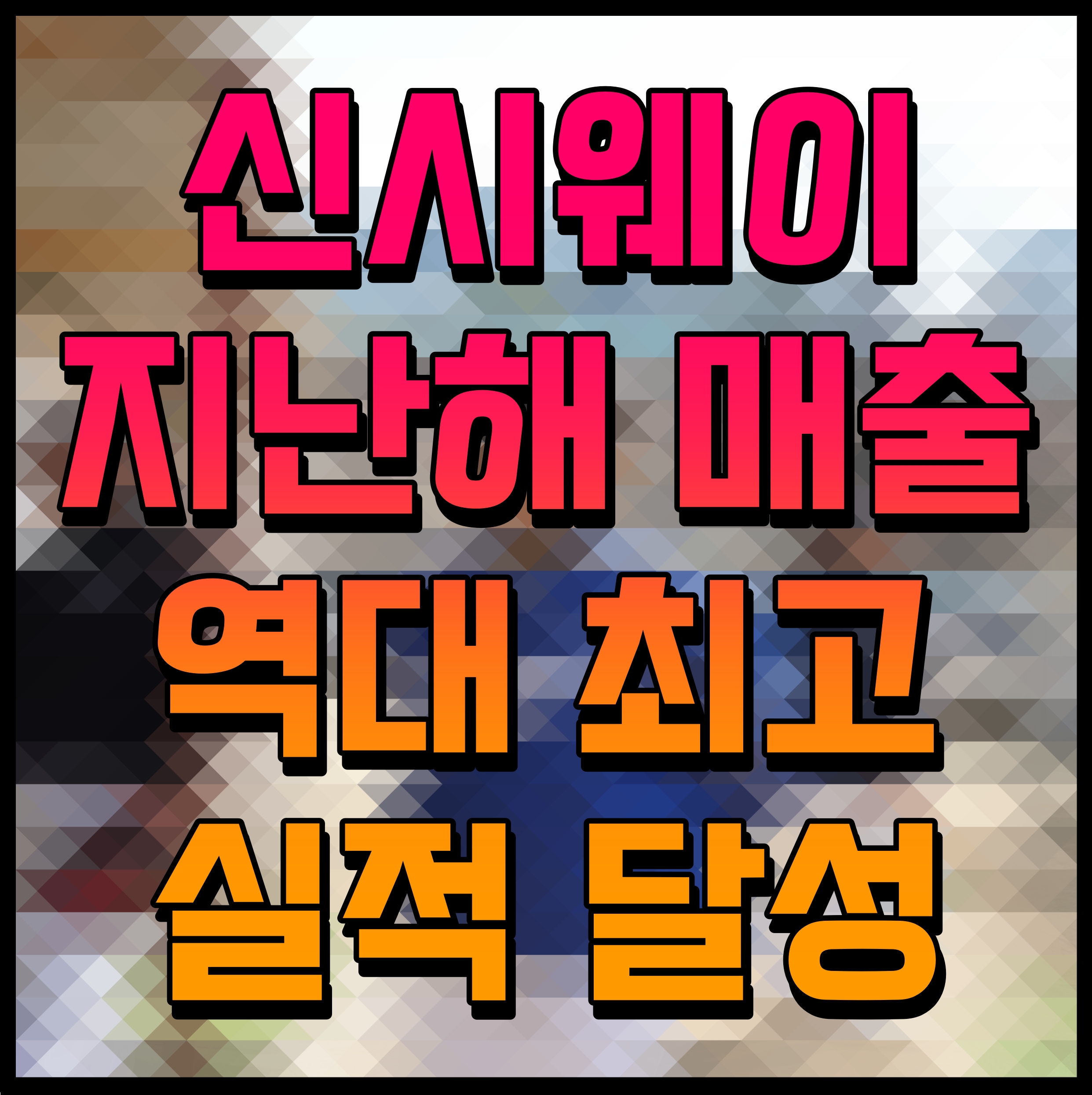  신시웨이 지난해 매출 역대 최고 실적 달성