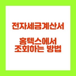  전자세금계산서 홈텍스에서 조회하는 방법