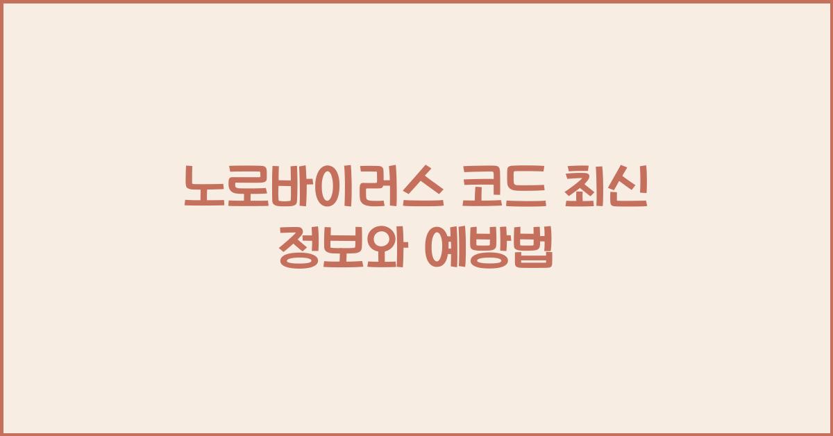 노로바이러스 코드