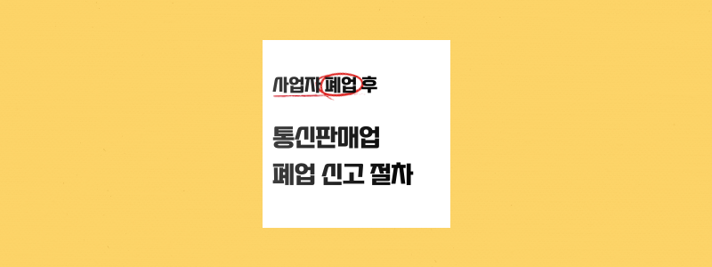  폐업 후 통신판매업 폐업 신고 절차