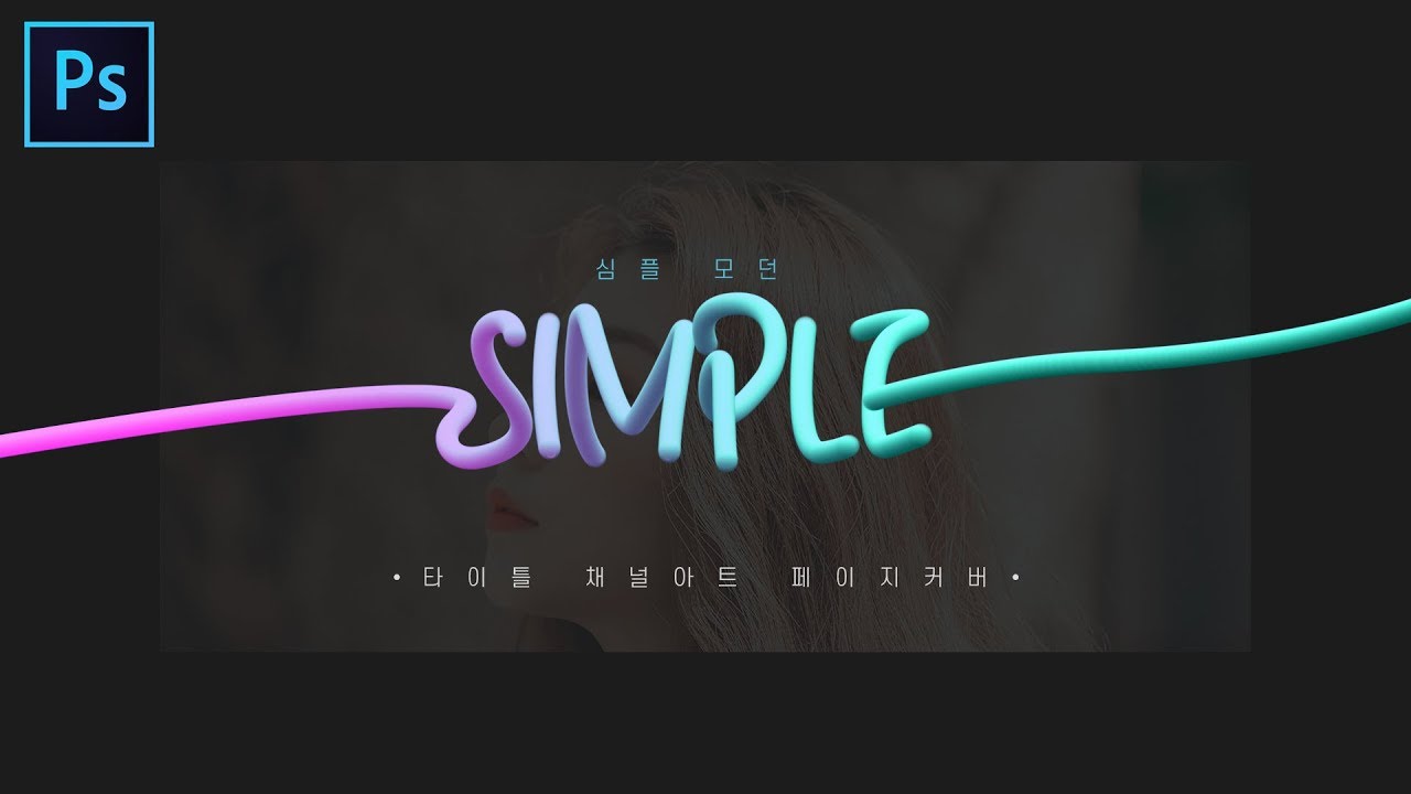  6분만에 믹서브러쉬로 입체감+심플한 로고 만들기
