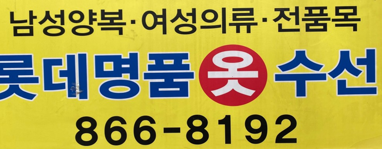 부산 연제구 옷수선