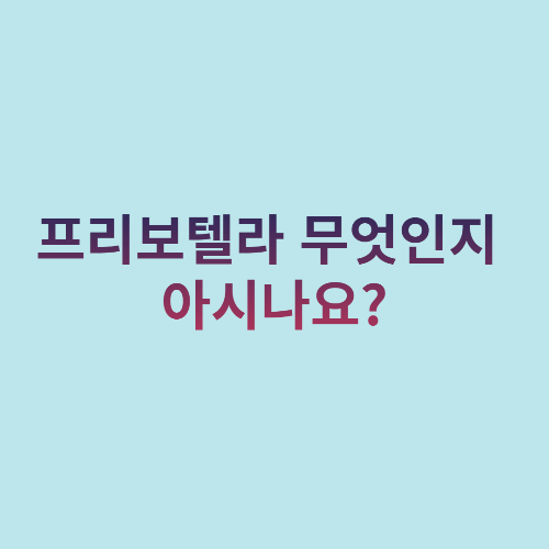  프리보텔라 무엇인지 아시나요?