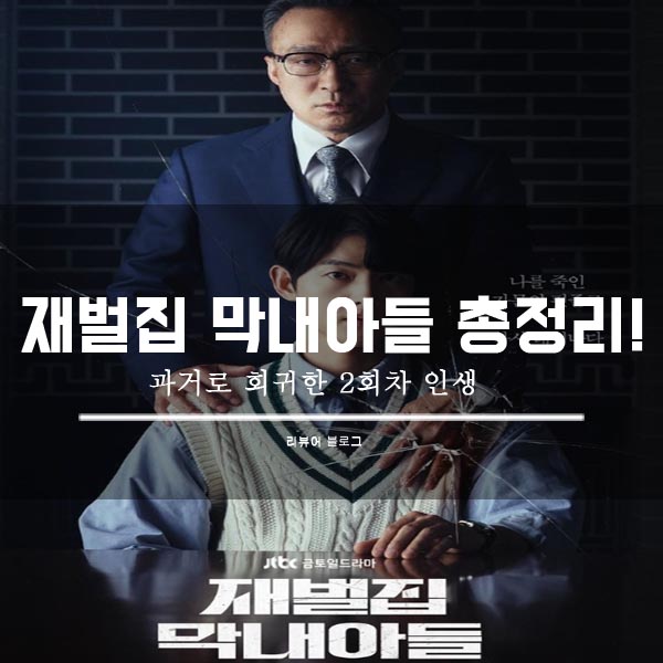  재벌집 막내아들 총정리!