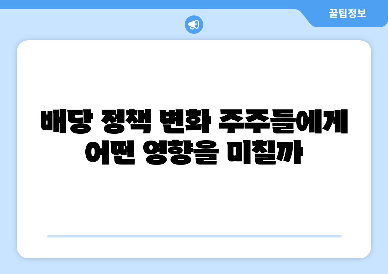 배당 정책 변화 주주들에게 어떤 영향을 미칠까