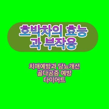 호박차-효능-부작용-먹는법