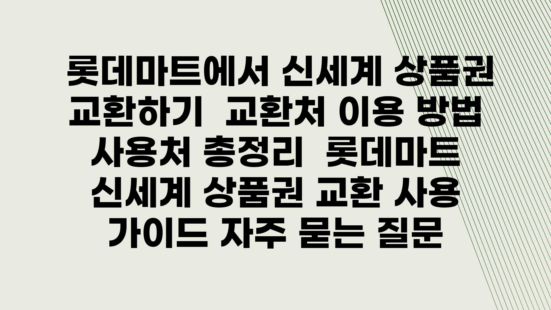  롯데마트에서 신세계 제품권 교환하기  교환처 이용 방법 사용처 총정리  롯데마트 신세계 제품권 교환 사용 설명서 자주 묻는 질문