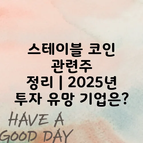 스테이블 코인 관련주 정리｜2025년 투자 유망 기업은?