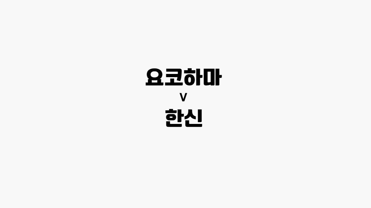 요코하마-한신