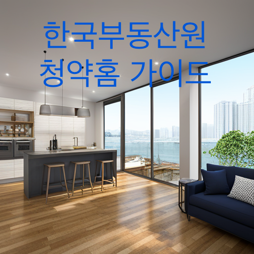 한국부동산원-청약홈